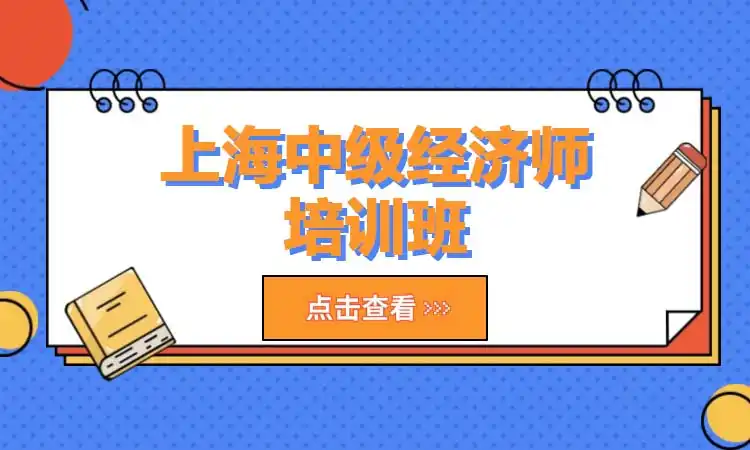 上海中级经济师培训班