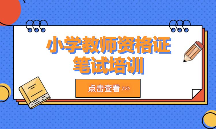 小学教师资格证笔试培训