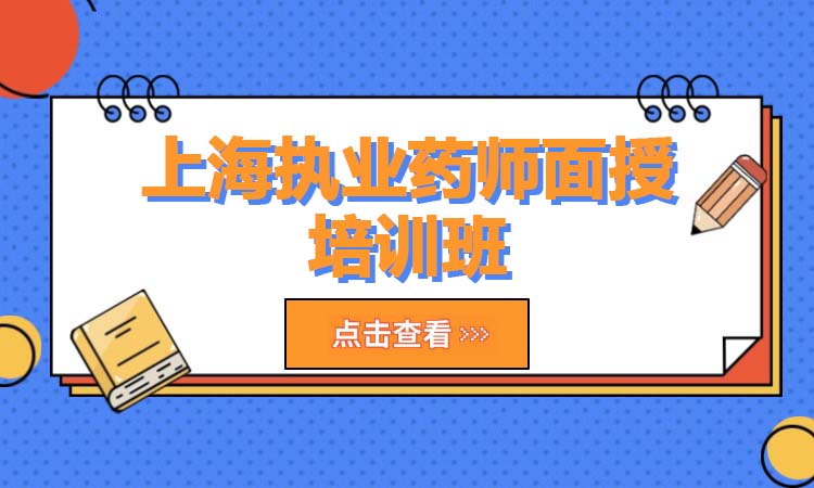 上海执业药师面授培训班