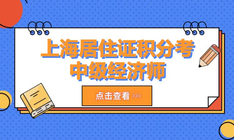 上海居住证积分考中级经济师