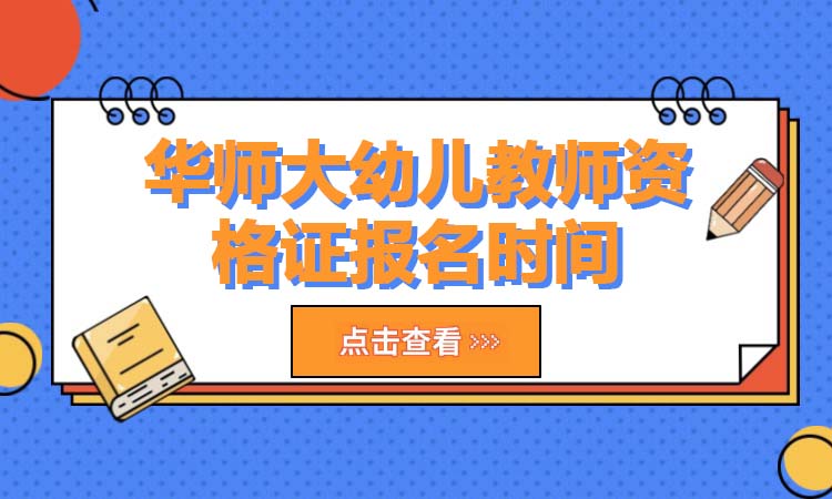 华师大幼儿教师资格证报名时间