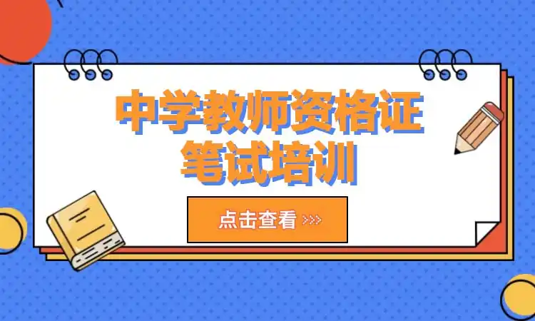 中学教师资格证笔试培训
