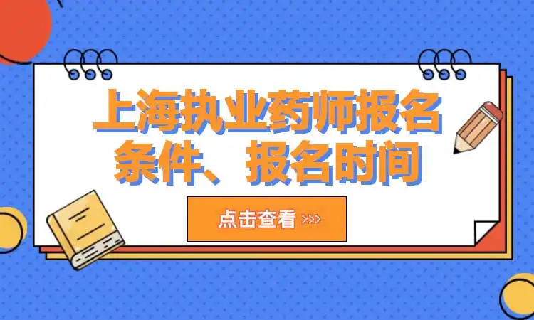 上海执业药师报名条件、报名时间