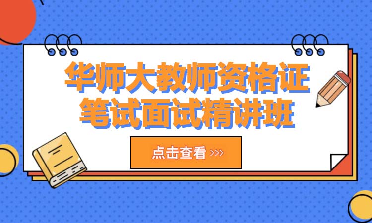 华师大教师资格证笔试面试精讲班
