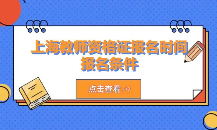 上海教师资格证报名时间，报名条件