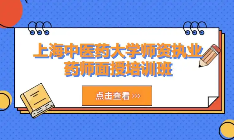 上海中医药大学师资执业药师面授培训班