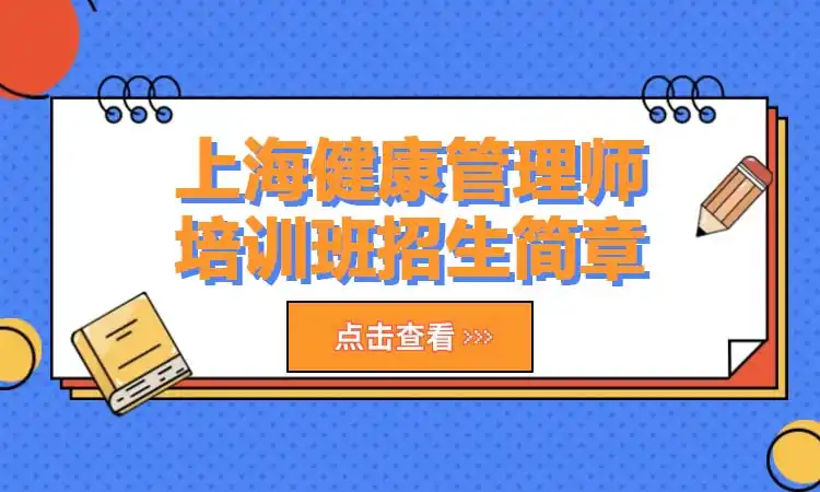 上海健康管理师培训班招生简章
