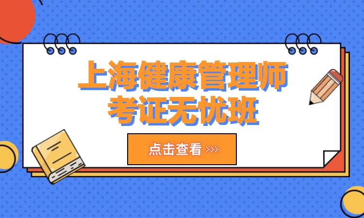 上海健康管理师考证无忧班