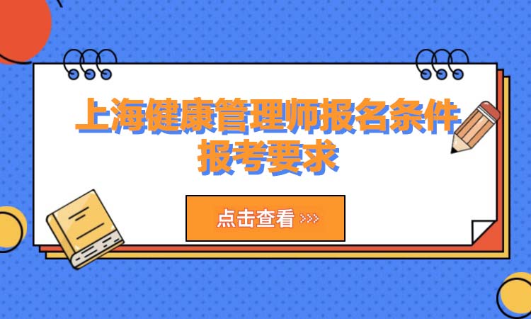 上海健康管理师报名条件、报考要求