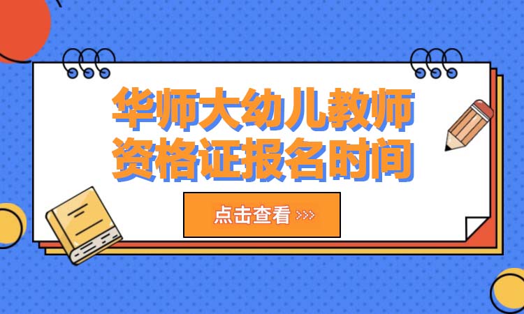 华师大幼儿教师资格证报名时间