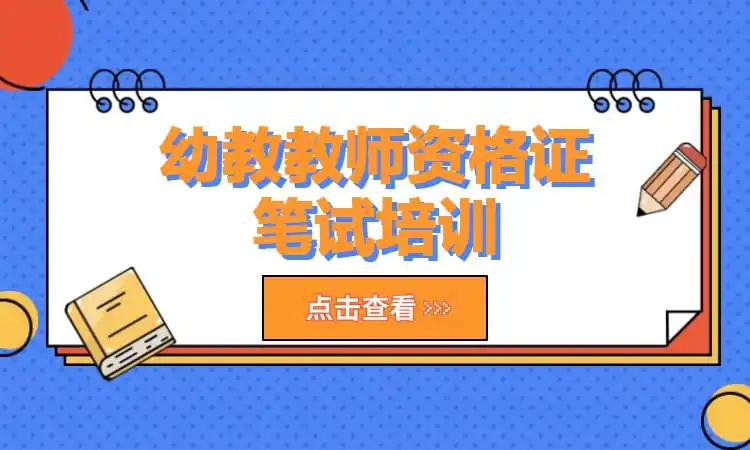 幼教教师资格证笔试培训