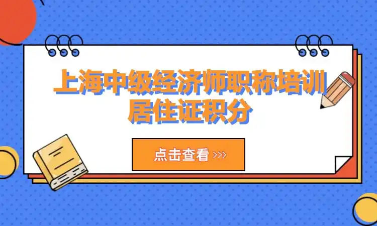 上海中级经济师职称培训，居住证积分