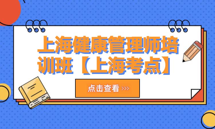 上海健康管理师培训班【上海考点】