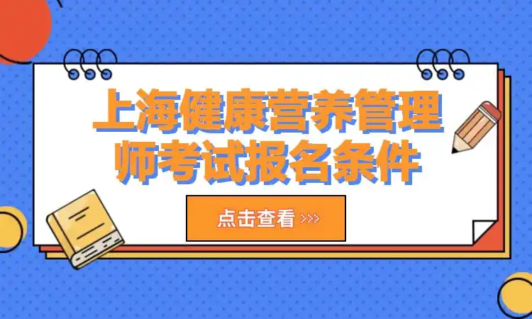 上海健康营养管理师考试报名条件