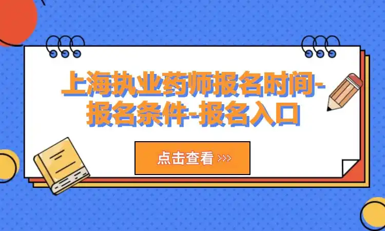 上海执业药师报名时间-报名条件-报名入口