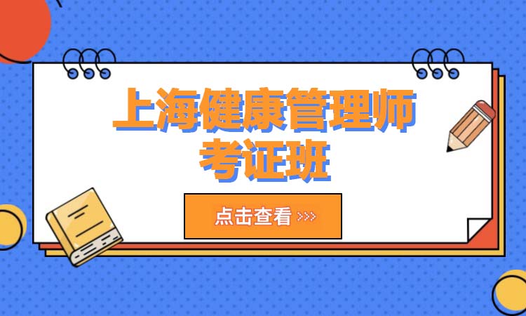 上海健康管理师考证班