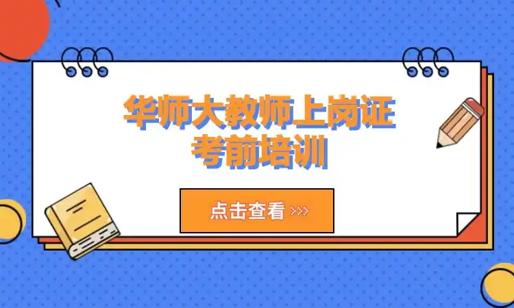 华师大教师上岗证考前培训