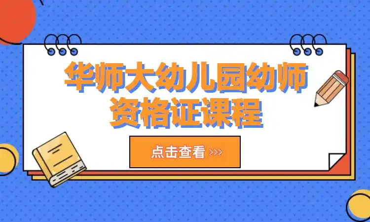 华师大幼儿园幼师资格证课程