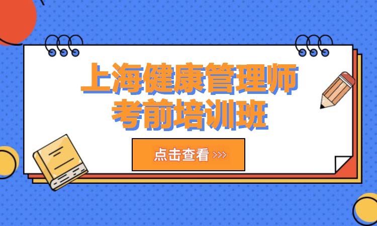 上海健康管理师考前培训班