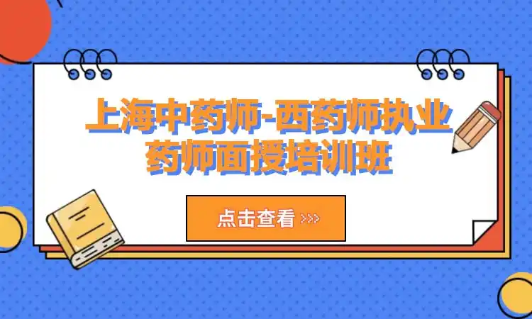 上海中药师-西药师执业药师面授培训班