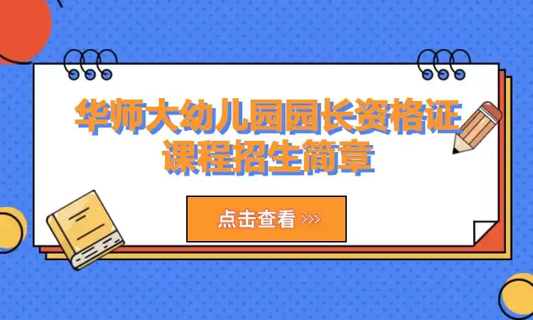 华师大幼儿园园长资格证课程招生简章
